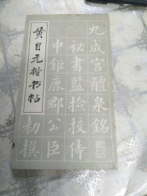 黄自元楷书帖