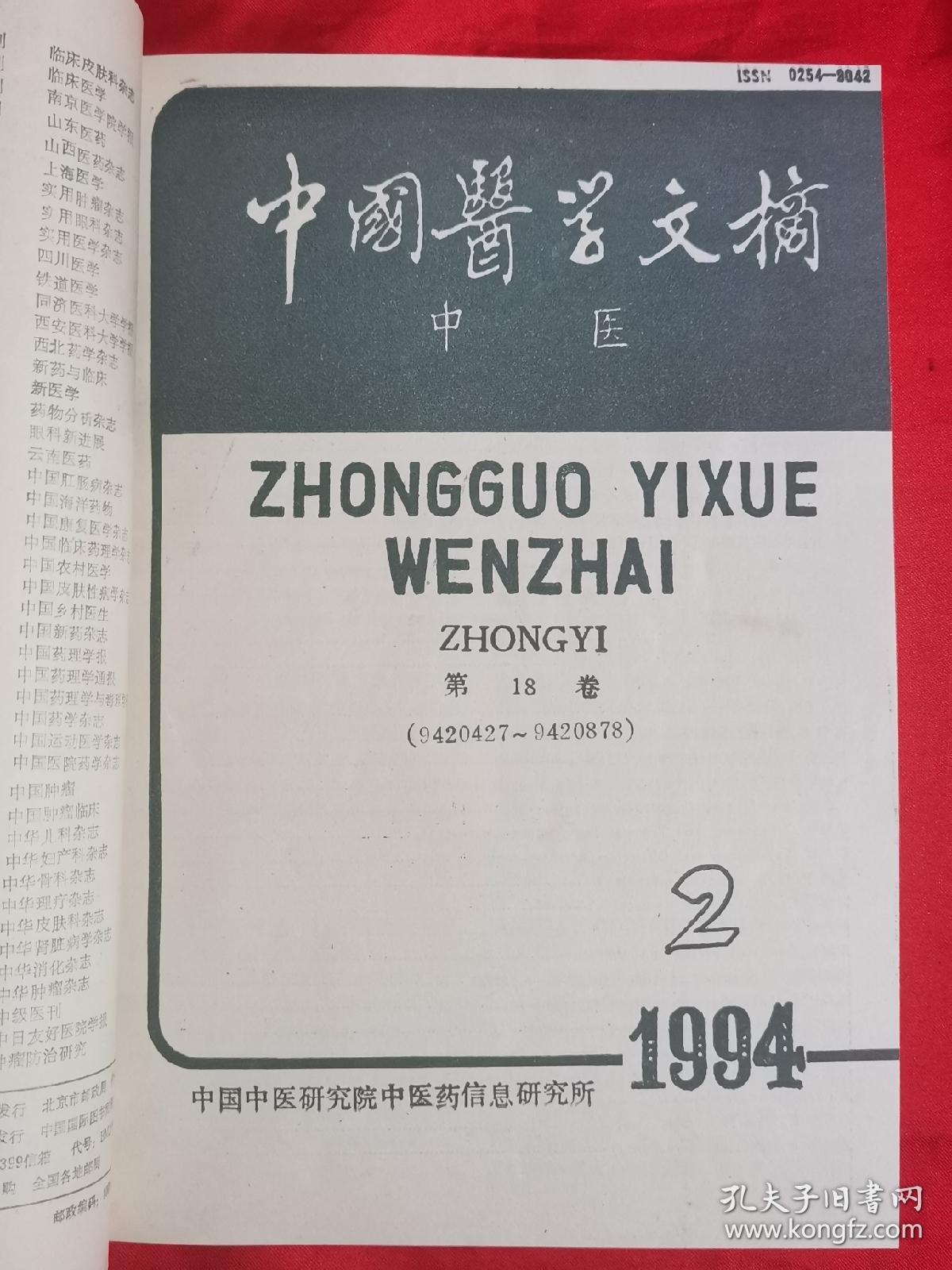 中国医学文摘（中医）1994年合订本（缺第3期）此书是岛城名医赵鉴秋旧藏
