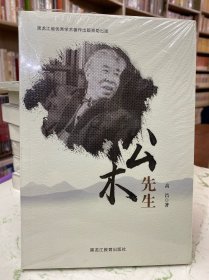 公木先生