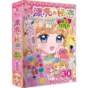 魔力双子星咪娅莉娅漂亮的秘密魔法化妆书 智力开发 童趣出版有限公司 编 咿呦 绘