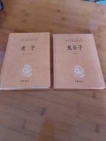 老子+鬼谷子