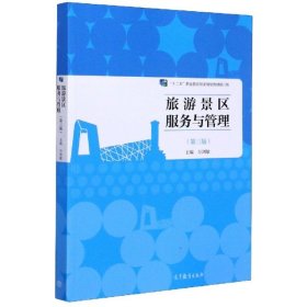 旅游景區(qū)服務與管理第三3版萬劍敏高等教育出版社9787040536645