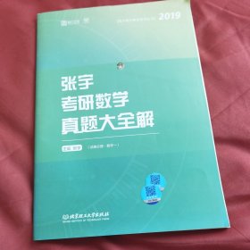 张宇考研数学真题大全解：数学一/张宇数学教育系列丛书（函套共2册）