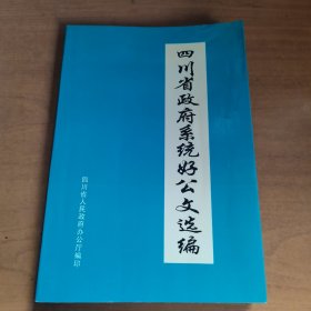 四川省政府系統(tǒng)好公文選編