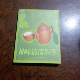 品味清清茶香