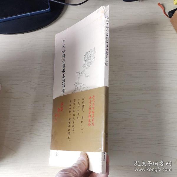 历代名家临摹系列（单页）：印光法师手书般若波罗蜜多心经