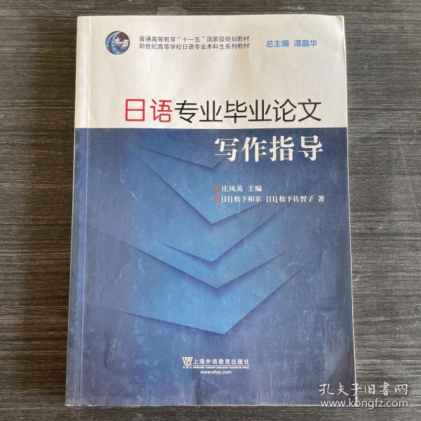 日语专业毕业论文写作指导（附网络下载）/新世纪高等学校日语专业本科生系列教材