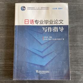 日语专业毕业论文写作指导（附网络下载）/新世纪高等学校日语专业本科生系列教材