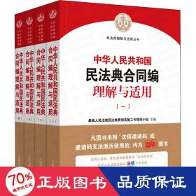 《中华人民共和国民法典合同编理解与适用》（全4册）