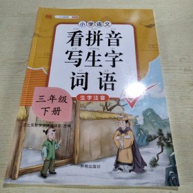 小学语文看拼音写生字词语三年级下册