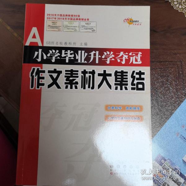 全国68所名牌小学：小学毕业升学夺冠 作文素材大集结