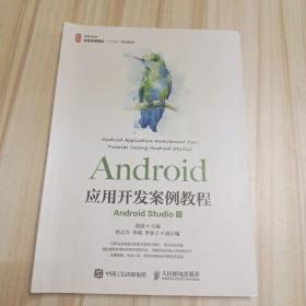 Android应用开发案例教程（AndroidStudio版）