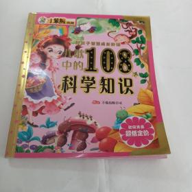 好孩子系列 儿歌中的108个科学知识（内含光盘）