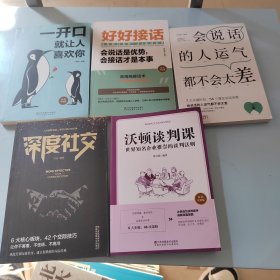 深度社交 、一开口就让人喜欢你、好好接话、 会说话的人运气都不会太差、沃顿谈判课 五本合售