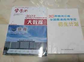 2023年黑龙江省全国普通高等学校招生考试+高考填报志愿大数据 数据版 2本合售 学子增刊