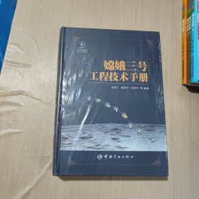 嫦娥三号工程技术手册