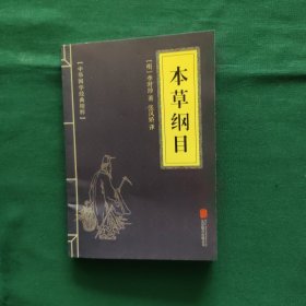 本草纲目