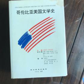 哥伦比亚美国文学史