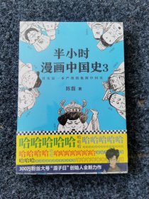 半小时漫画中国史3（《半小时漫画中国史》系列第3部，其实是一本严谨的极简中国史！）