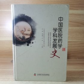 中国医院药学学科发展史（作者屈建签名赠送第四军医大学殷进功校长）