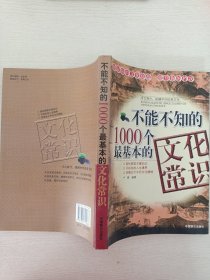 不能不知的1000个最基本的文化常识