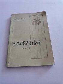 中国文学名著讲话