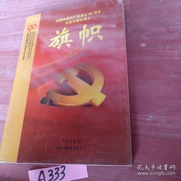 庆祝中国共产党成立90周年大型文献纪录片解说词：旗帜