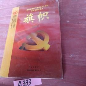 庆祝中国共产党成立90周年大型文献纪录片解说词：旗帜