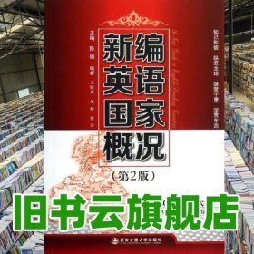 新编英语国家概况 第二版第2版 陈德 西安交通大学出版社 9787560553092