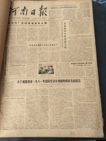河南日报1981年4月5月6月