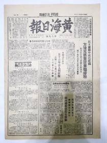 黄海日报1947年5月29日，民主运动中改造组织，方强等区重建农联妇联，合德通洋陈洋五十青年涌入县区，山东夏季攻势中50万群众涌上战场，吴满友带头参军，山东游击队擎战如火燎原，血海深仇不能不报，沿黄居民奋起参军。