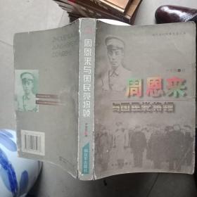 周恩来与国民党将领