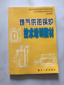 燃气供热锅炉技术培训教材