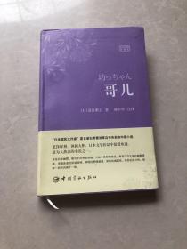 哥儿：日汉对照全译本