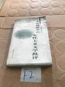 多維視野中的女性主義文學批評