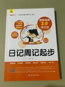 小学生功能分类作文（四）：日记周记起步