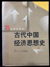 古代中国经济思想史