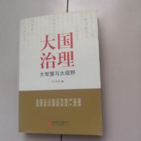 大国治理：大智慧与大视野