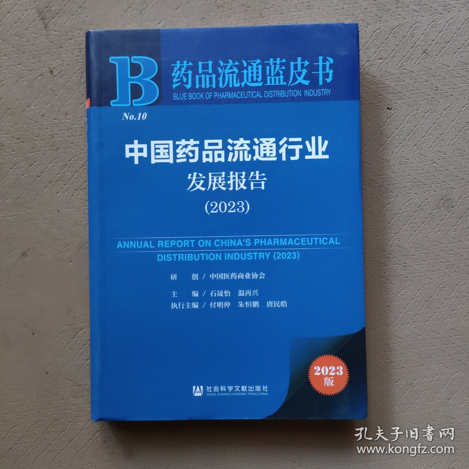 中国药品流通行业发展报告（2023）