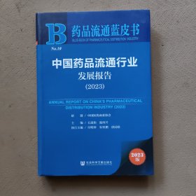 中国药品流通行业发展报告（2023）