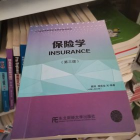 保险学（第3版）/21世纪高等院校金融学教材新系