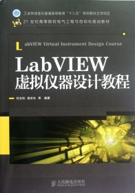 LabVIEW虚拟仪器设计教程/21世纪高等院校电气工程与自动化规划教材