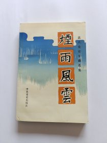 烟雨风云:嘉兴党史专题选集