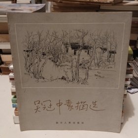 吴冠中素描选