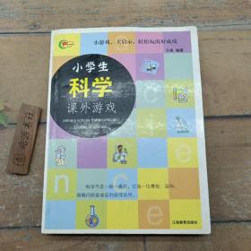 小学生科学课外游戏