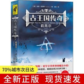 古王国传奇:3：莉芮尔（比《哈利·波特》更早享誉世界的魔法小说！全系列首次完整引进！被译为28种语言，畅销全球200多万册！）
