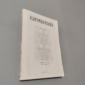 社會科學(xué)理論及其發(fā)展進步