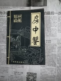 房中鉴（最后一页有破损）