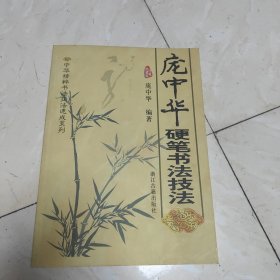 庞中华硬笔书法技法