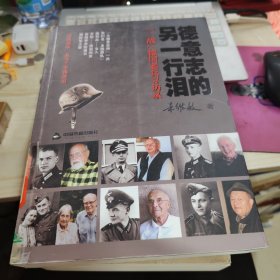 德意志的另一行泪——“二战”德国老兵寻访录